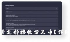 Tokenim钱包是否支持接收分叉币？详细解读与使用