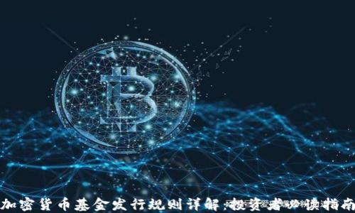 
加密货币基金发行规则详解：投资者必读指南