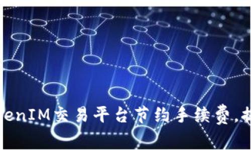 如何利用TokenIM交易平台节约手续费,提高投资收益