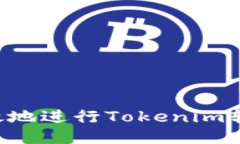 如何安全高效地进行Tokenim转账：全面指南