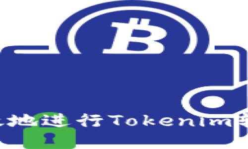 如何安全高效地进行Tokenim转账:全面指南