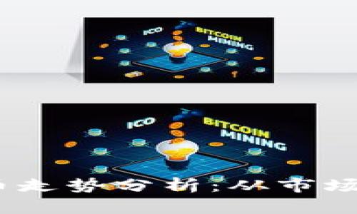 2023年加密货币走势分析：从市场趋势到投资策略