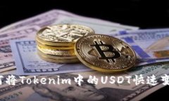 如何将Tokenim中的USDT快速变现？