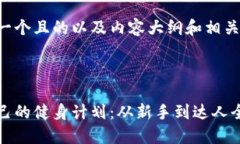 下面是关于创建一个且的以及内容大纲和相关问