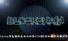 Tokenim钱包转账失败会扣除ETH吗？详细解析及解决