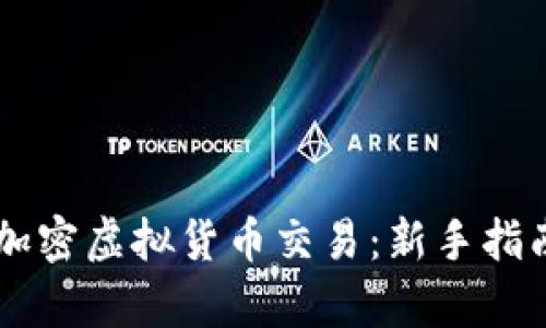 探索NZCCX加密虚拟货币交易：新手指南与市场分析