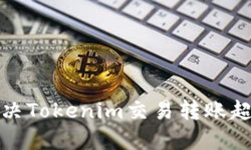 如何解决Tokenim交易转账超时问题