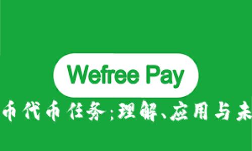 加密货币代币任务：理解、应用与未来趋势
