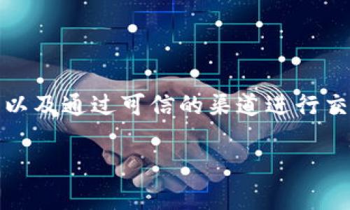 加密货币攻击是指针对加密货币网络、交易所、钱包或用户的恶意行为，这些攻击可能导致资金损失、数据泄露或系统的正常运行受到干扰。这类攻击形式多样，影响范围从个体用户到整个加密货币生态系统。以下是一些常见的攻击方式和相关背景信息。

### 常见的加密货币攻击类型

1. **双重支付攻击**  
   在这种攻击中，恶意用户试图在区块链网络中通过建立两个不同的交易记录以获取两次付款。攻击者利用网络的延迟和交易确认结构，试图使得网络中存在两个有效的交易，这对交易系统的完整性构成威胁。

2. **51%攻击**  
   在这种情况下，攻击者控制了超过50%的网络算力，借此能力，他们可以重新组织交易、阻止交易的确认或发起双重支付。这种攻击通常发生在小型和算力较弱的区块链网络中。

3. **网络钓鱼**  
   网络钓鱼攻击涉及到欺骗用户提供敏感信息，如私钥或密码。攻击者可能伪装成可信网站或服务，通过电子邮件或其他途径诱导用户。

4. **智能合约漏洞**  
   加密货币项目通常使用区块链上的智能合约。例如，任何编写不当的智能合约都有可能被攻击者利用，从而热高风险的资金被盗取。

5. **交易所攻击**  
   交易所作为加密货币交易的中心，通常成为黑客的主要目标。攻击者可能通过多种手段对交易所进行攻击，造成资金盗取或用户数据泄露。

6. **恶意软件攻击**  
   恶意软件可以被用来窃取用户电脑上的私钥或加密货币钱包信息。这类攻击通常通过感染用户的设备进行，目标是获取访问权限。

### 加密货币攻击的影响

这些攻击不仅危害个别用户的资产安全，也会影响到整个生态系统的稳定性和信任度，导致用户对加密货币的信心下降。在最坏的情况下，攻击可能导致流动性危机，甚至使某些项目完全崩溃。

### 保护措施

为了保护自己免受加密货币攻击，用户可以采取多种措施，例如使用硬件钱包、定期更新软件、启用双重身份验证以及通过可信的渠道进行交易。同时，开发者在创建智能合约时需进行详细的代码审核和测试，以减少潜在安全隐患。

加密货币的安全对于其长远发展至关重要，因此各方都需要对此保持高度警觉。