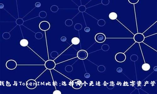 TP钱包与TokenIM比较：选择哪个更适合您的数字资产管理？