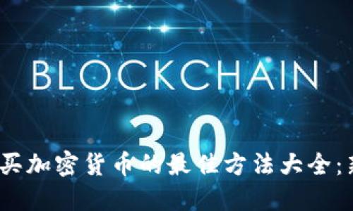 2023年买加密货币的最佳方法大全：新手必看