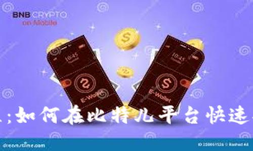 标签

TokenIM提现教程：如何在比特儿平台快速提取你的加密货币