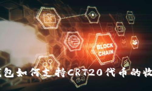 Tokenim钱包如何支持CRT20代币的收取与管理？