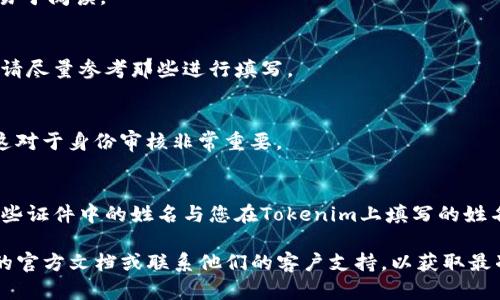 在填写Tokenim身份名称时，你可以遵循一些基本的指导原则，以确保信息的准确性和符合要求。以下是一些建议，可以帮助你正确填写Tokenim身份名称：

### 1. 确认身份相关要求
确保你了解Tokenim平台对身份名称的具体要求。例如，某些平台可能限制字符数、允许或不允许使用特定符号等。这些信息通常可以在Tokenim的帮助中心或相关文档中找到。

### 2. 使用真实姓名
如果Tokenim要求使用真实姓名，确保按照法律文件上的格式填写，例如姓在前，名在后，或者根据你所处的地区的通用格式来填写。

### 3. 避免使用昵称或别名
为了确保身份验证的顺利进行，最好避免使用昵称或别名。使用真实的法律姓名能够降低被拒绝认证的风险。

### 4. 注意大小写
在填写名字时注意使用合适的大小写，确保其格式看起来专业且易于阅读。

### 5. 遵循平台指导
遵守Tokenim提供的具体填写指导，例如如果他们有示例或样板，请尽量参考那些进行填写。

### 6. 检查拼写
在提交之前，再次检查你填写的身份名称，以确保没有拼写错误。这对于身份审核非常重要。

### 7. 额外信息
如果Tokenim需要您提供认证文件（如护照、身份证等），请确保这些证件中的姓名与您在Tokenim上填写的姓名完全一致。

若你在填写过程中有任何不确定之处，建议你直接查阅Tokenim的官方文档或联系他们的客户支持，以获取最准确的信息。