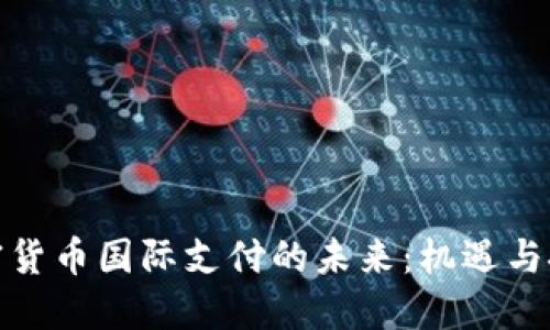 加密货币国际支付的未来：机遇与挑战