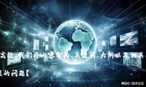 注意：为确保信息准确和高效，我们将内容分为、关键词、大纲以及相关问题，以下是具体的安排。

如何解决TokenIM打包慢的问题？