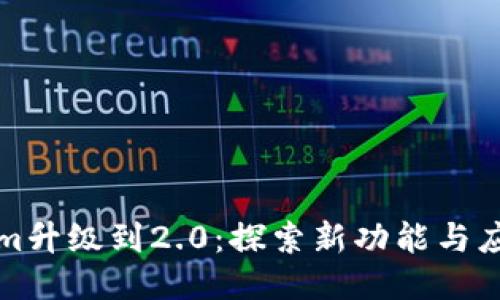 Tokenim升级到2.0：探索新功能与应用潜力