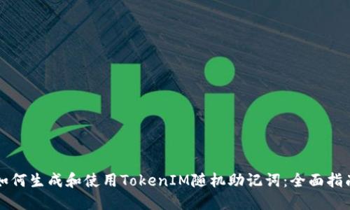 如何生成和使用TokenIM随机助记词：全面指南