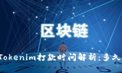 ### Tokenim打款时间解析：多久能到账？