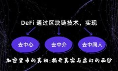 加密货币的真相：揭开真