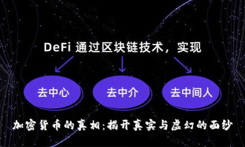 加密货币的真相：揭开真实与虚幻的面纱