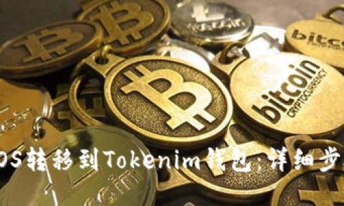 如何将EOS转移到Tokenim钱包：详细步骤与指南