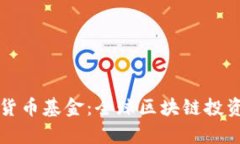 瑞士加密货币基金：全球