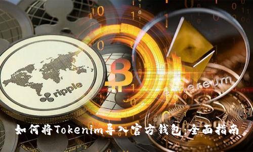 如何将Tokenim导入官方钱包：全面指南