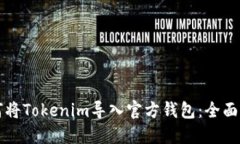 如何将Tokenim导入官方钱包