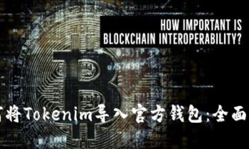 如何将Tokenim导入官方钱包：全面指南