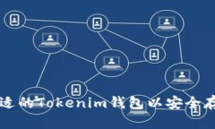 如何选择合适的Tokenim钱包