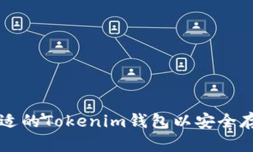 如何选择合适的Tokenim钱包以安全存储数字货币