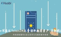 如何通过TokenIM免费领取数