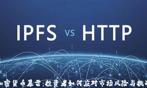 
加密货币暴雷：投资者如何应对市场风险与挑战