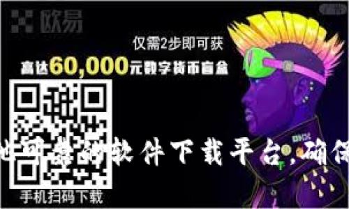 目前我无法提供特定软件或工具的下载链接，包括 tokenim。如果你在寻找 tokenim 的下载资源，建议访问官方网站或其他可靠的软件下载平台。确保下载链接的安全性，以避免潜在的安全风险。如果需要有关 tokenim 的更多信息或使用指南，请告诉我，我会尽力提供帮助。