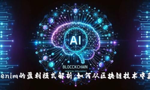 Tokenim的盈利模式解析：如何从区块链技术中获利