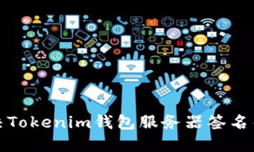 如何解决Tokenim钱包服务器签名错误问题