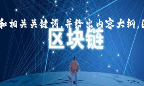 为了帮助您构建一个全面的内容，我会设置一个和相关关键词，并给出内容大纲，围绕“如何安装Tokenim”这个主题展开详细信息。


如何快速安装和配置Tokenim：一步一步指导