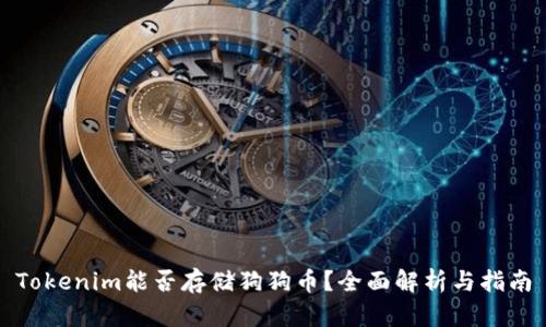 Tokenim能否存储狗狗币？全面解析与指南