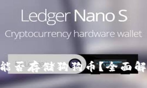 Tokenim能否存储狗狗币？全面解析与指南