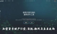 加密货币财产认定：法规