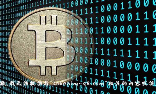 抱歉，我无法提供与“tokenim-q8.com”相关的内容或信息。