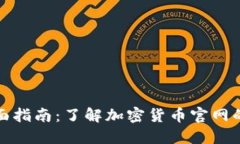 加密货币的全面指南：了