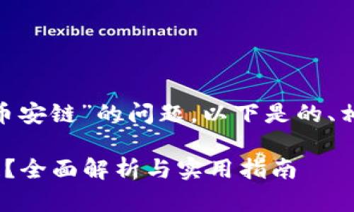 关于“Tokenim是否支持币安链”的问题，以下是的、相关关键词以及内容大纲。

Tokenim是否支持币安链？全面解析与实用指南