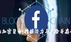 价格超低的加密货币：挖