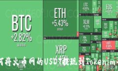   如何将火币网的USDT提现