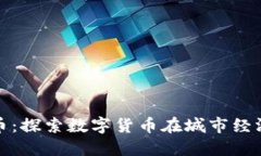 香港街道加密货币：探索