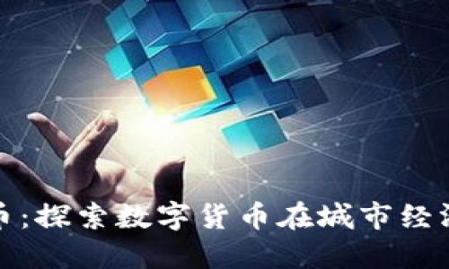 香港街道加密货币:探索数字货币在城市经济中的应用与影响