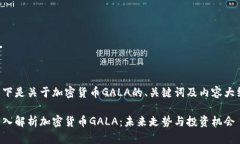以下是关于加密货币GALA的