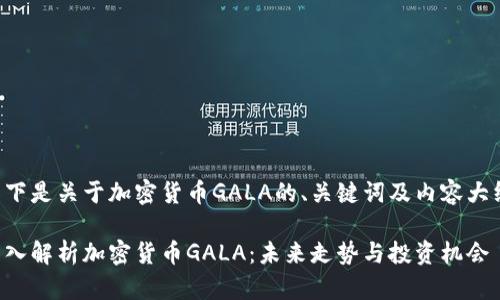 以下是关于加密货币GALA的、关键词及内容大纲。
深入解析加密货币GALA:未来走势与投资机会